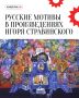 Российский композитор Игорь Стравинский много времени проводил в Европе, а после начала Первой мировой войны остался за рубежом навсегда