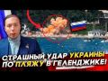 СТРАШНЫЙ УДАР УКРАИНЫ по ПЛЯЖУ в Геленджике! КАКОЙ БУДЕТ ОТВЕТ России?