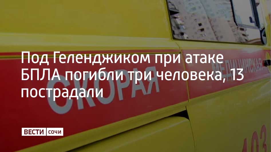 В селе Архипо-Осиповка под Геленджиком из-за падения обломков БПЛА погибли три человека, еще 13 пострадали, в том числе дети, сообщил губернатор Краснодарского края Вениамин Кондратьев