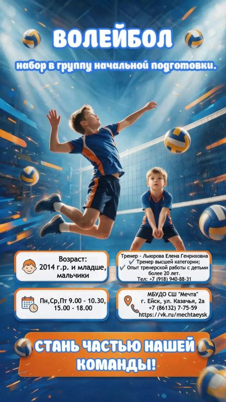 Спортивная школа "Мечта" проводит набор детей 2014 года рождения и младше на отделение волейбола