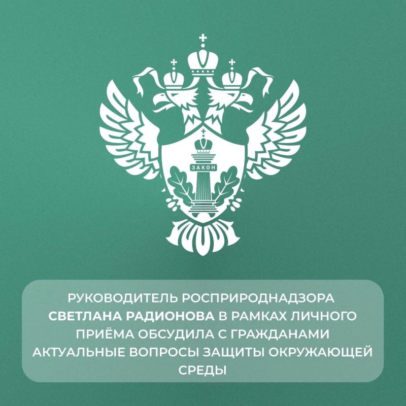 Руководитель Росприроднадзора Светлана Радионова в рамках личного приёма обсудила с гражданами актуальные вопросы защиты окружающей среды
