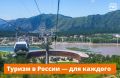 Всё больше людей выбирают путешествия по России
