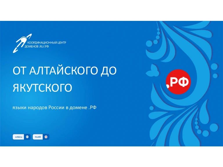 «Координационный центр национального домена сети Интернет» разработал новый проект по развитию многоязычия и расширению поддержки языков народов России в национальном домене .РФ