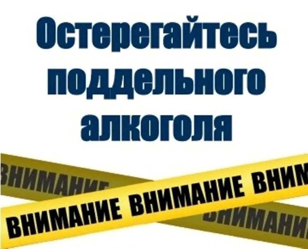 Контрафактная и фальсифицированная алкогольная продукция опасна!