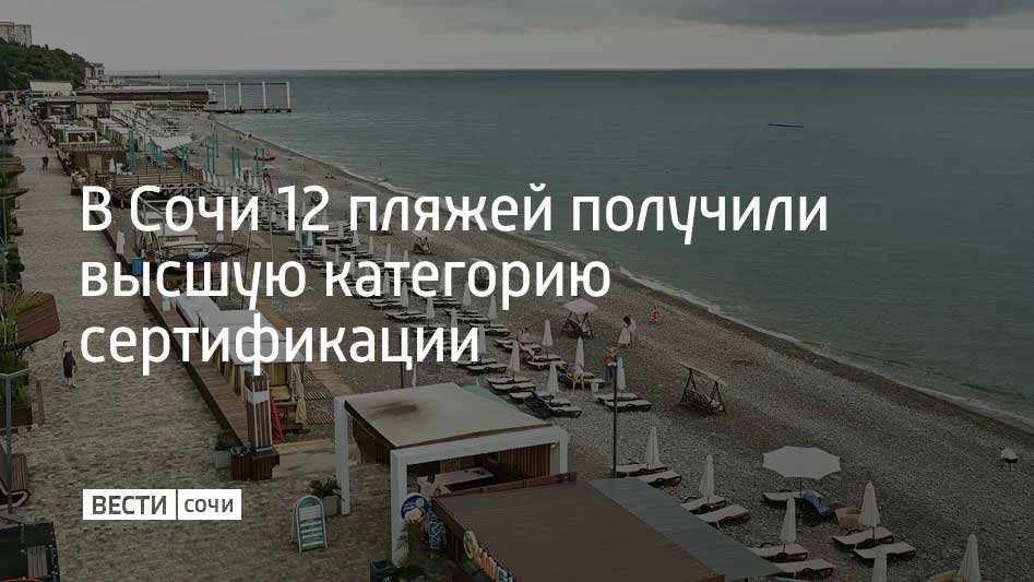 Сертификаты соответствия наивысшему стандарту национальной классификации пляжей "Синий флаг" получили 12 пляжей, сообщили в администрации Сочи