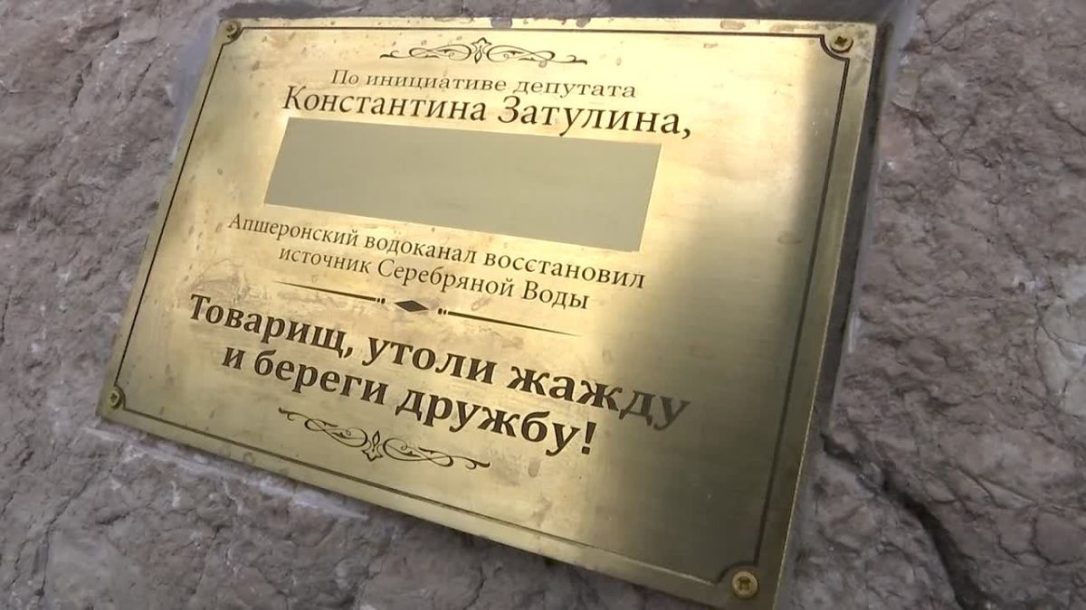 Константин Затулин: Кубань 24: Известный источник питьевой воды возобновил работу в горах Апшеронского района