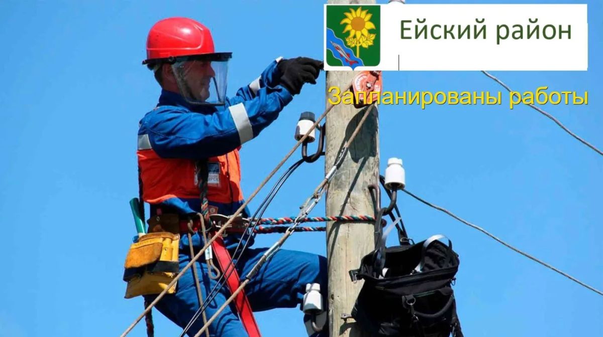 Уважаемые жители и гости Ейского района! В связи с работами в ТП-270,ТП-86;ТП-234;Тп-243;ТП-242;ТП-137;ТП251;ТП-112;ТП-66;ТП-188;ТП-266 будет прекращена подача электроэнергии 05.08.2026 г. в период с 00:00 до 05:00...