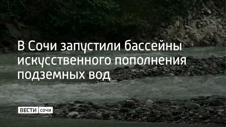 На курорте завершилась реконструкция искусственных бассейнов, которые помогают пополнять подземные запасы воды