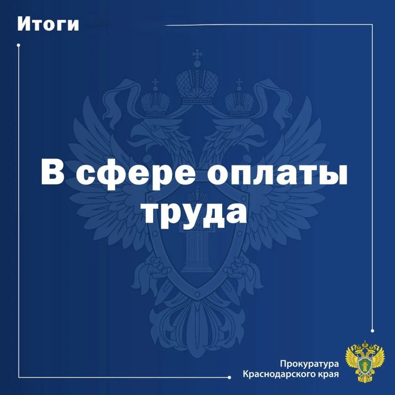 Принятыми органами прокуратуры края мерами погашена задолженность по заработной плате в сумме 438 миллионов рублей