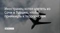 С 1 августа по 23 сентября 2025 года гражданин Таджикистана, находясь в Новороссийске, был на связи с участником запрещенной в РФ организации