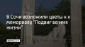 В Сочи возложили цветы к к мемориалу "Подвиг во имя жизни"