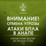 Внимание!. ОТМЕНА СИГНАЛА «Угроза применения БПЛА»