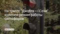 Количество машин, прибывающих в Сочи, в июле увеличилось на 10-15% по сравнению с июнем