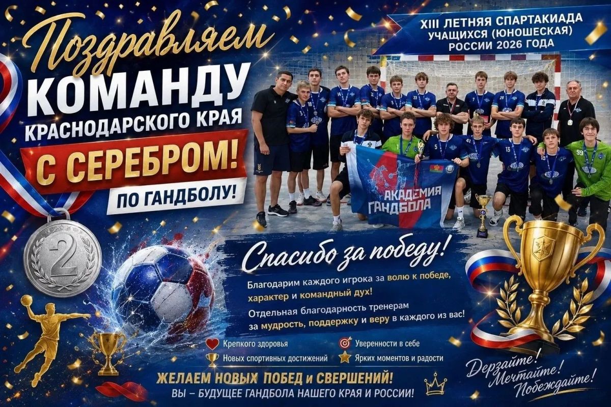 Команда Краснодарского края — серебряный призёр XIII летней Спартакиады учащихся по гандболу!