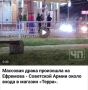 В сети Интернет выявлена публикация, автор которой сообщает о драке в г. Армавире на пересечении улиц Ефремова и Советской Армии