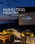 Кино, романтика и летние ночи: где в Сочи посмотреть фильмы под открытым небом?