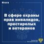 Надзор за исполнением законодательства о защите прав инвалидов, престарелых и пенсионеров является одним из приоритетных направлений деятельности органов прокуратуры края
