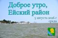 Доброе утро, коллеги, жители и гости Ейского района!