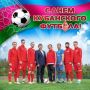 Ейский архив: День кубанского футбола