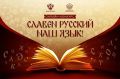 Анапчан приглашают принять участие в региональном онлайн-конкурсе «Славен русский наш язык»