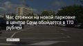Час стоянки на новой парковке в центре Сочи обойдется в 170 рублей