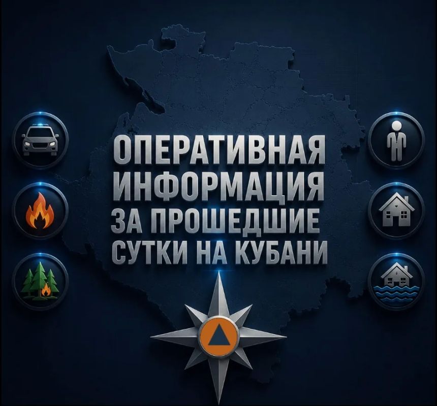 МЧС России: «Оперативная информация за прошедшие сутки на Кубани»