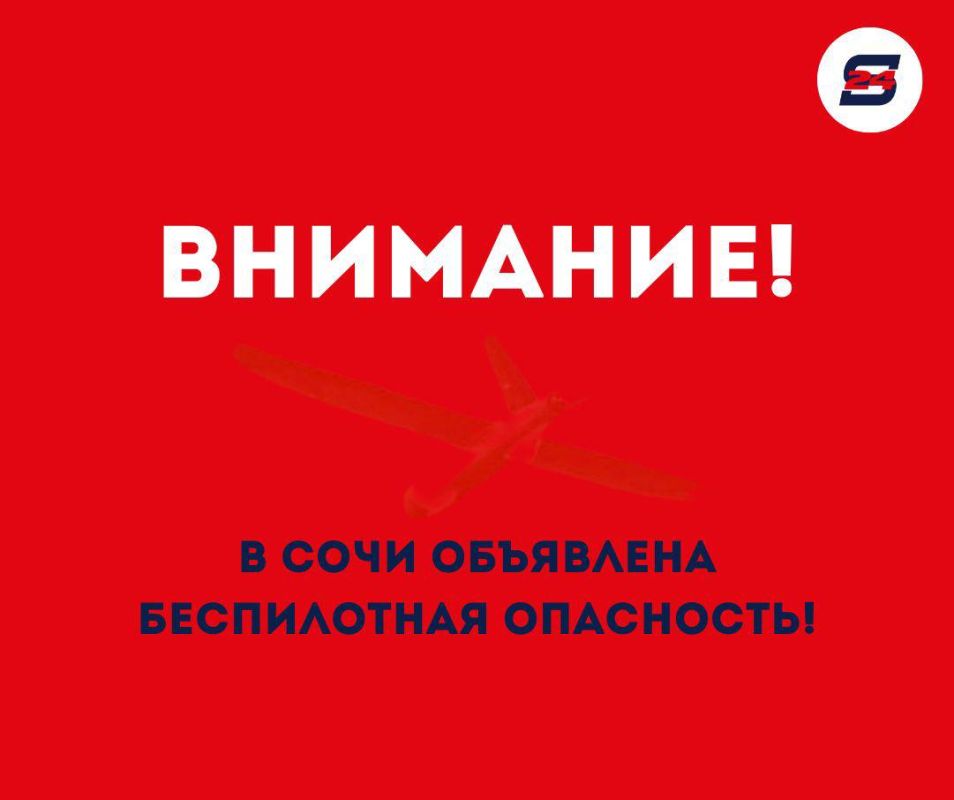 ВНИМАНИЕ! В СОЧИ ОБЪЯВЛЕНА УГРОЗА АТАКИ БПЛА! ЗВУЧИТ СИРЕНА