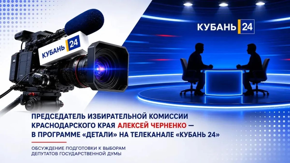 Председатель избирательной комиссии Краснодарского края Алексей Черненко в программе «Детали» рассказал о ходе избирательной кампании по выборам депутатов Государственной Думы Федерального Собрания Российской Федерации...
