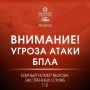 Внимание! Объявлена угроза атаки БПЛА
