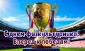 Всероссийский день физкультурника в Академии футбола: заряд энергии, азарт и победы!
