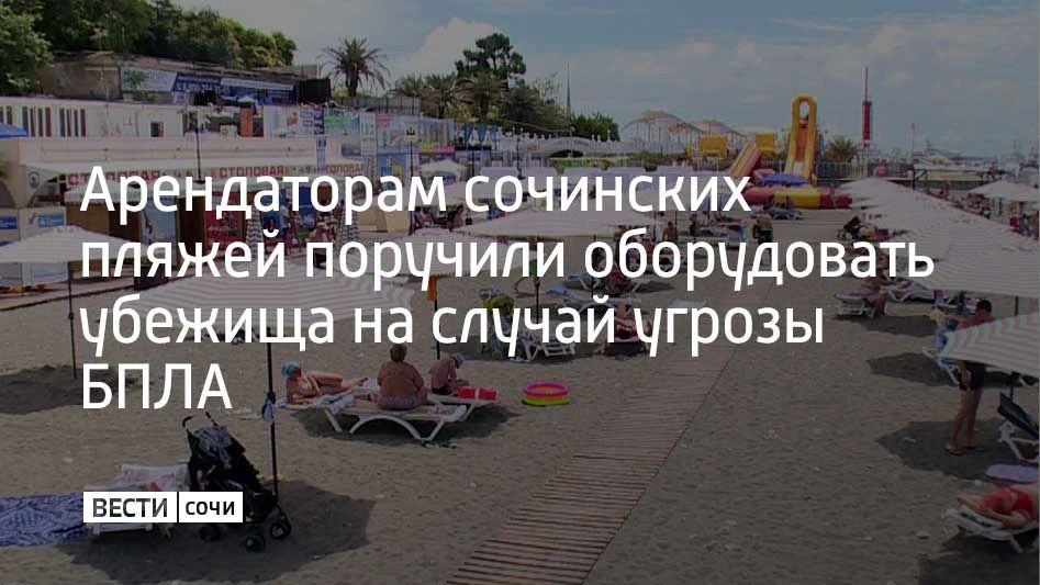 На пляжах Сочи могут оборудовать укрытия для персонала после вывода отдыхающих на случай угрозы БПЛА, сообщили в городской администрации