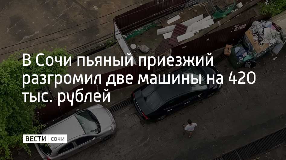 В Хостинском районе Сочи задержали 24-летнего парня, который в пьяном виде разбил две иномарки, сообщили в полиции курорта