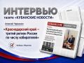 Председатель избирательной комиссии Краснодарского края Алексей Черненко дал интервью газете «Кубанские новости»