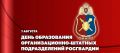 Генерал-полковник Олег Плохой поздравил специалистов организационно-штатных подразделений Росгвардии с профессиональным праздником