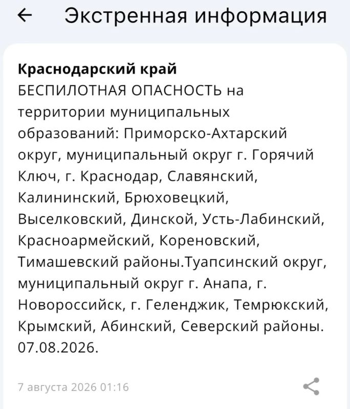 Беспилотная опасность объявлена на территории нескольких муниципальных образований Краснодарского края
