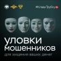 КЛАДИ ТРУБКУ. Если вы стали жертвой мошенников, незамедлительно обращайтесь в полицию или звоните по телефону 102