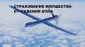 Страхование имущества от рисков падения беспилотных летательных аппаратов (БПЛА), терактов и диверсий