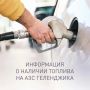 О наличии топлива на АЗС Геленджика по состоянию на утро 9:00, 3 августа