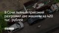 В Хостинском районе Сочи задержали 24-летнего парня, который в пьяном виде разбил две иномарки, сообщили в полиции курорта