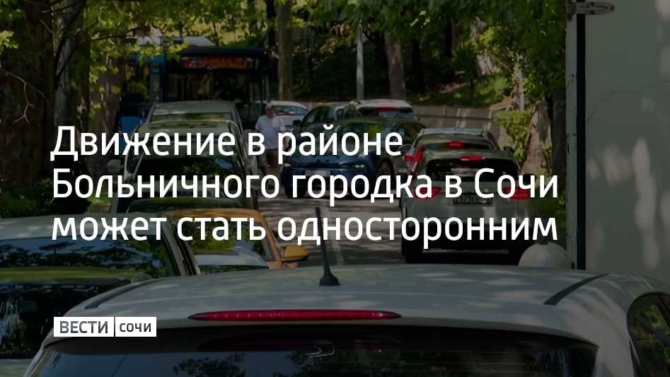 Движение в районе Больничного городка в Сочи может стать односторонним