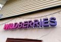 Украина продолжает бить по Wildberries. В Екатеринбурге из-за атаки БПЛА загорелся еще один склад