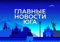 Главные новости ТАСС / Юг к вечеру 7 августа: