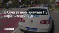 Сразу 118 нарушителей правил дорожного движения поймали в Сочи во время рейда "Правопорядок" в пятницу 7 августа, сообщили в Госавтоинспекции