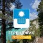 Уважаемые жители и гости Геленджика!