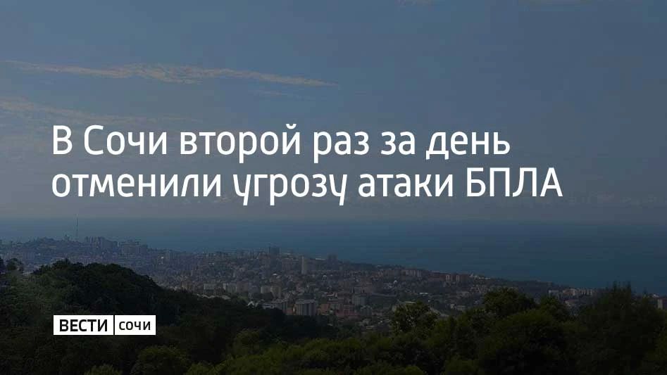 Угрозу атаки беспилотников второй раз за день отменили в Сочи, сообщили в администрации города