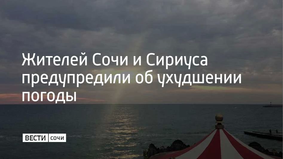 В Сочи и на федеральной территории Сириус со второй половины ночи 9 августа ожидаются сильные дожди, ливни и грозы, сообщили в администрации города