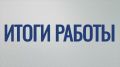 Андрей Кравченко: Итоги работы по отраслям за прошедшую неделю:
