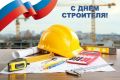 Дорогие строители, ветераны отрасли и все, кто связал свою жизнь с созиданием!