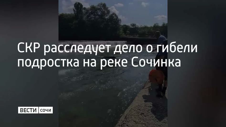 Следственный комитет возбудил уголовное дело по статье «Причинение смерти по неосторожности» после гибели 14-летнего сочинца, который купался в реке без сопровождения взрослых