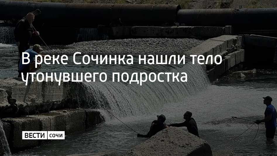 В реке Сочинка нашли тело утонувшего подростка